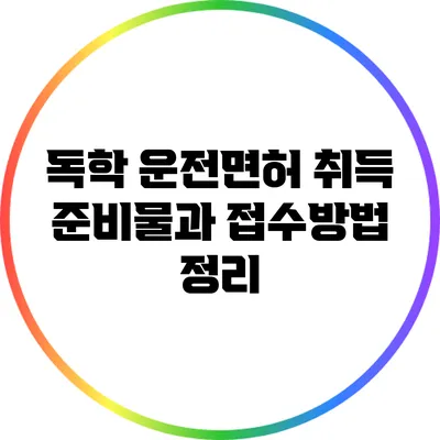 독학 운전면허 취득: 준비물과 접수방법 정리