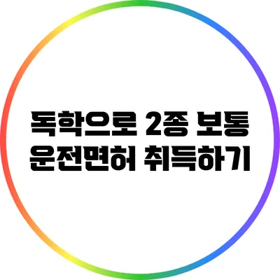 독학으로 2종 보통 운전면허 취득하기