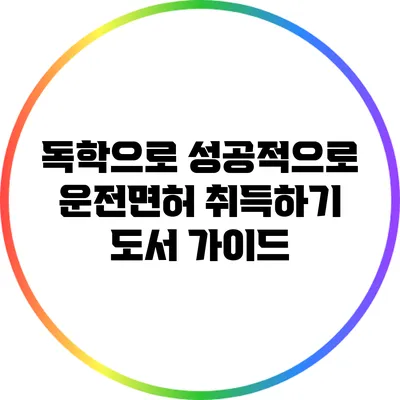 독학으로 성공적으로 운전면허 취득하기: 도서 가이드