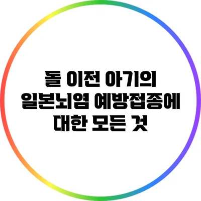 돌 이전 아기의 일본뇌염 예방접종에 대한 모든 것