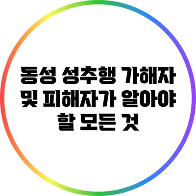 동성 성추행: 가해자 및 피해자가 알아야 할 모든 것