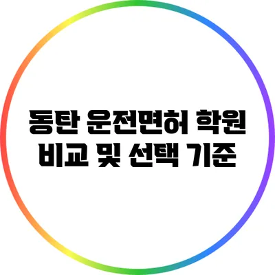 동탄 운전면허 학원 비교 및 선택 기준