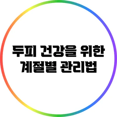 두피 건강을 위한 계절별 관리법