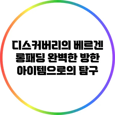 디스커버리의 베르겐 롱패딩: 완벽한 방한 아이템으로의 탐구