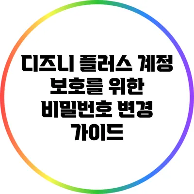 디즈니 플러스 계정 보호를 위한 비밀번호 변경 가이드