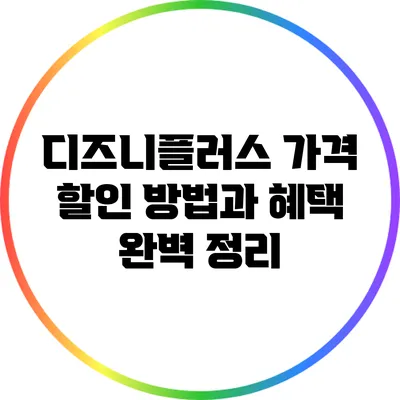 디즈니플러스 가격 할인 방법과 혜택 완벽 정리