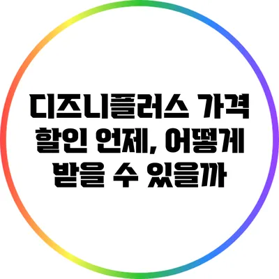디즈니플러스 가격 할인: 언제, 어떻게 받을 수 있을까?