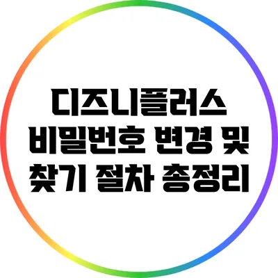 디즈니플러스 비밀번호 변경 및 찾기 절차 총정리