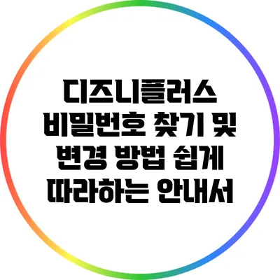 디즈니플러스 비밀번호 찾기 및 변경 방법: 쉽게 따라하는 안내서