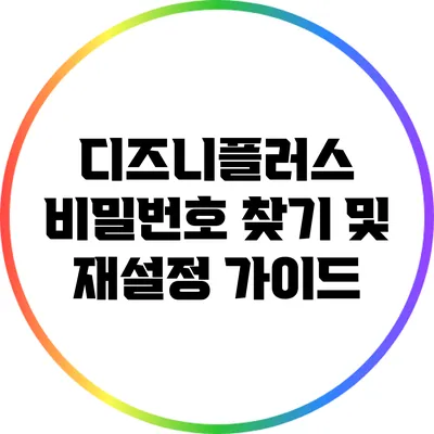 디즈니플러스 비밀번호 찾기 및 재설정 가이드