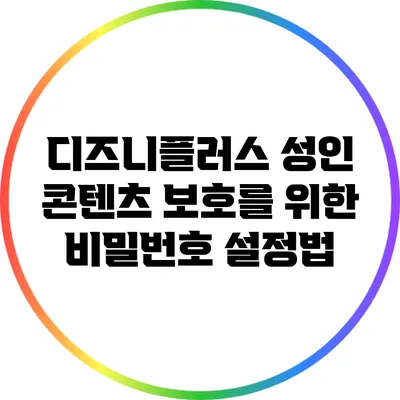 디즈니플러스 성인 콘텐츠 보호를 위한 비밀번호 설정법