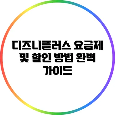 디즈니플러스 요금제 및 할인 방법 완벽 가이드