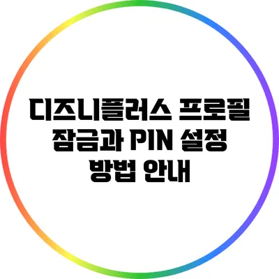 디즈니플러스 프로필 잠금과 PIN 설정 방법 안내