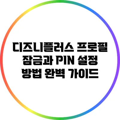 디즈니플러스 프로필 잠금과 PIN 설정 방법 완벽 가이드