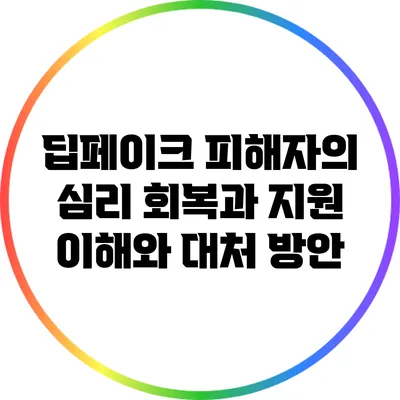 딥페이크 피해자의 심리 회복과 지원: 이해와 대처 방안