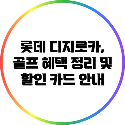 롯데 디지로카, 골프 혜택 정리 및 할인 카드 안내