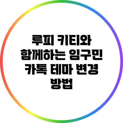 루피 키티와 함께하는 임구민 카톡 테마 변경 방법