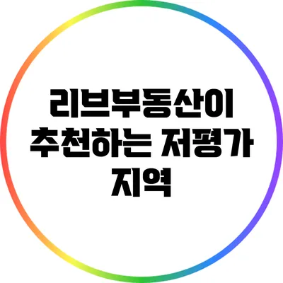 리브부동산이 추천하는 저평가 지역