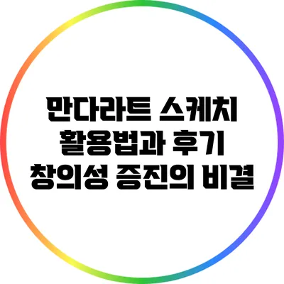 만다라트 스케치 활용법과 후기: 창의성 증진의 비결