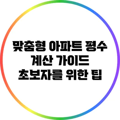 맞춤형 아파트 평수 계산 가이드: 초보자를 위한 팁