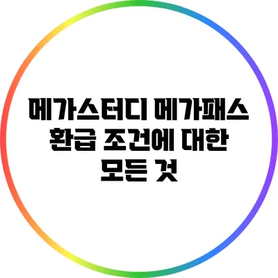 메가스터디 메가패스 환급 조건에 대한 모든 것