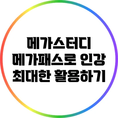 메가스터디 메가패스로 인강 최대한 활용하기