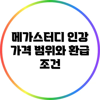 메가스터디 인강 가격 범위와 환급 조건
