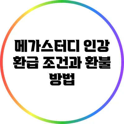 메가스터디 인강 환급 조건과 환불 방법