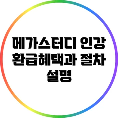 메가스터디 인강 환급혜택과 절차 설명