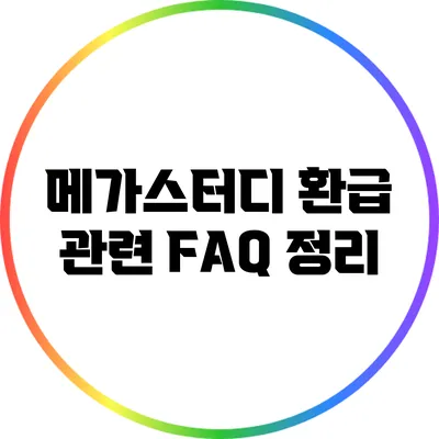 메가스터디 환급 관련 FAQ 정리