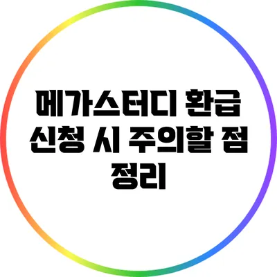 메가스터디 환급 신청 시 주의할 점 정리