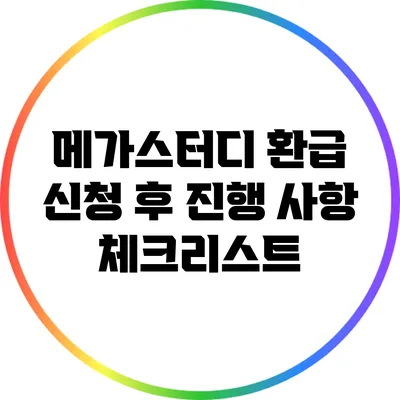 메가스터디 환급 신청 후 진행 사항 체크리스트
