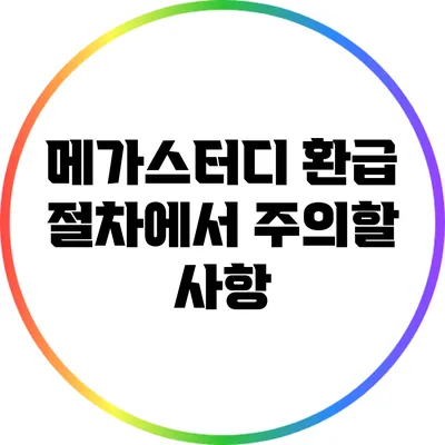 메가스터디 환급 절차에서 주의할 사항