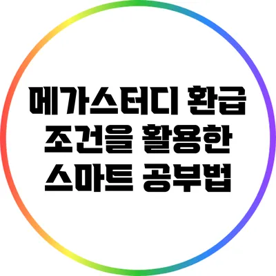 메가스터디 환급 조건을 활용한 스마트 공부법