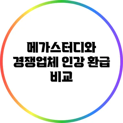 메가스터디와 경쟁업체 인강 환급 비교