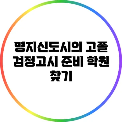 명지신도시의 고졸 검정고시 준비 학원 찾기