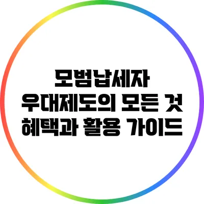 모범납세자 우대제도의 모든 것: 혜택과 활용 가이드