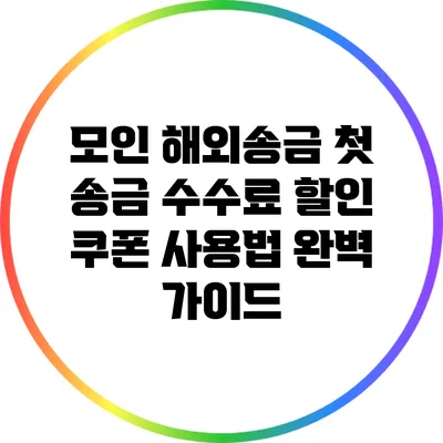 모인 해외송금 첫 송금 수수료 할인 쿠폰 사용법 완벽 가이드
