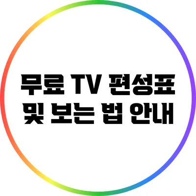 무료 TV 편성표 및 보는 법 안내