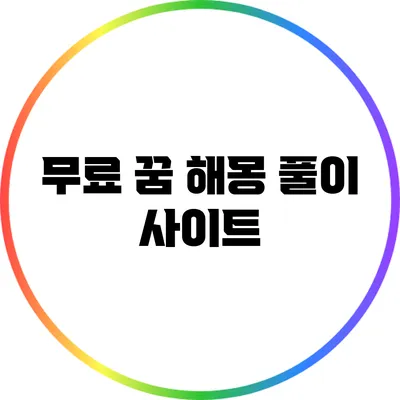 무료 꿈 해몽 풀이 사이트