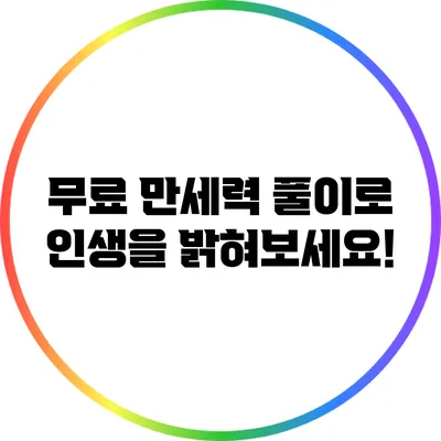 무료 만세력 풀이로 인생을 밝혀보세요!