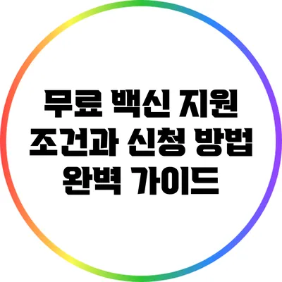 무료 백신 지원: 조건과 신청 방법 완벽 가이드