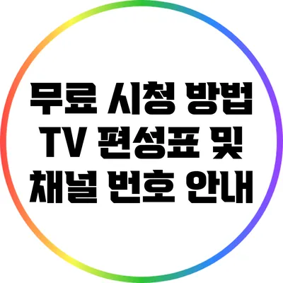 무료 시청 방법: TV 편성표 및 채널 번호 안내