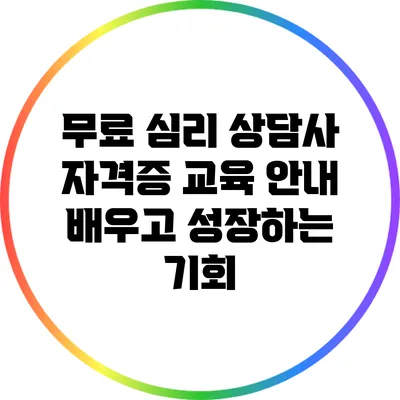 무료 심리 상담사 자격증 교육 안내: 배우고 성장하는 기회