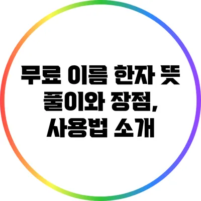 무료 이름 한자 뜻 풀이와 장점, 사용법 소개