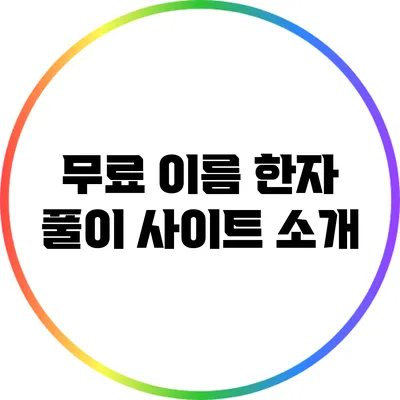 무료 이름 한자 풀이 사이트 소개