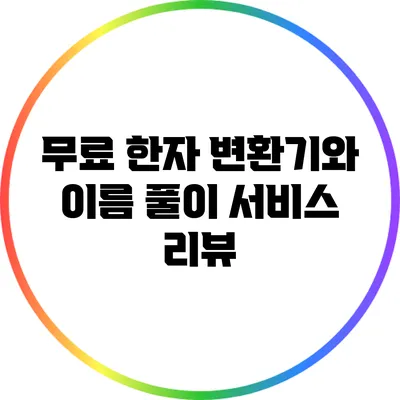 무료 한자 변환기와 이름 풀이 서비스 리뷰
