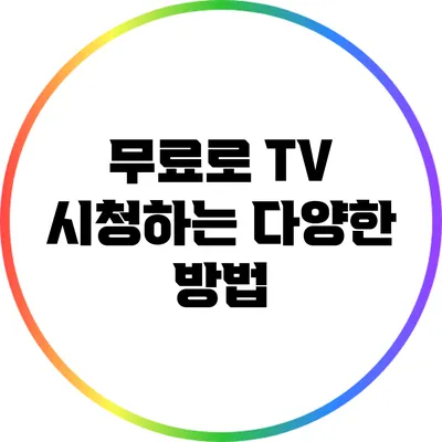 무료로 TV 시청하는 다양한 방법