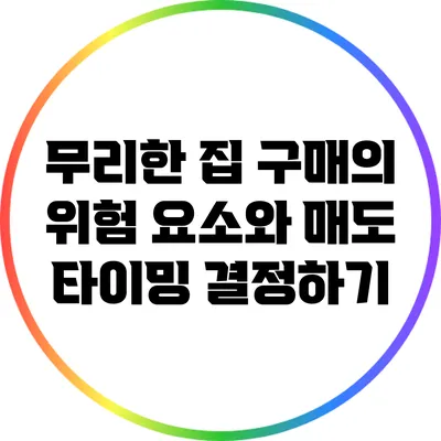 무리한 집 구매의 위험 요소와 매도 타이밍 결정하기
