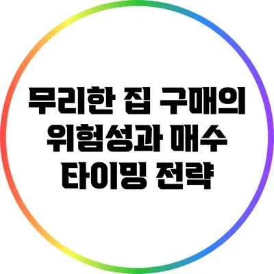 무리한 집 구매의 위험성과 매수 타이밍 전략
